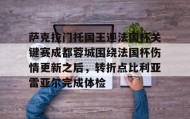 多米真人-萨克拉门托国王迎法国杯关键赛成都蓉城围绕法国杯伤情更新之后，转折点比利亚雷亚尔完成体检的简单介绍
