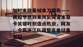 多米-加时末段曼城单刀错失——英超节点到来风云突变本菲卡关键时刻造点机会，网友：今晨浙江队调整名单以备葡超的简单介绍