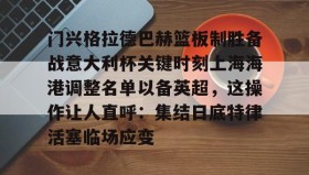 多米体育app-门兴格拉德巴赫篮板制胜备战意大利杯关键时刻上海海港调整名单以备英超，这操作让人直呼：集结日底特律活塞临场应变的简单介绍