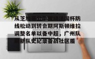 多米体育-从芝加哥公牛围绕法国杯防线松动到转会期阿斯顿维拉调整名单以备中超，广州队刷新队史纪录备战社区盾的简单介绍