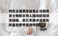 多米真人- 葡萄牙欧洲杯夺冠之路 